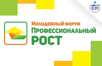 Молодежный форум «Профессиональный рост» 2018